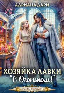 Хозяйка лавки «С огоньком»