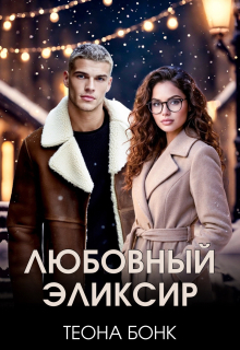 Любовный эликсир