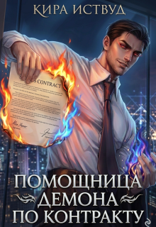 Помощница демона по контракту