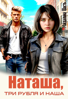 Наташа, три рубля и наша