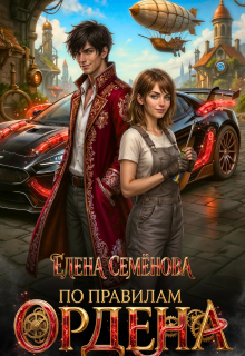 По правилам Ордена