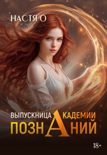 Выпускница Академии Познаний (академия Познаний — 4)