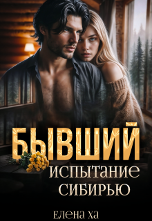 Бывший. Испытание Сибирью