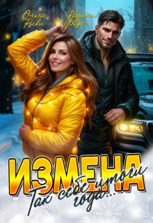 Измена. Так себе итоги года