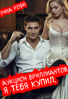 Аукцион бриллиантов. Я тебя купил.