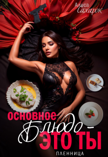 Основное блюдо — это ты. Пленница