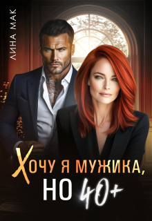 Хочу я мужика, но 40+
