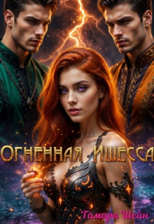Огненная Ишесса