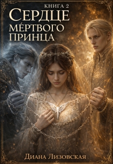 Сердце мёртвого принца. Книга 2