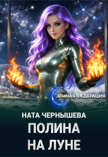 Полина на Луне