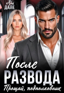 После развода. Прощай, подполковник