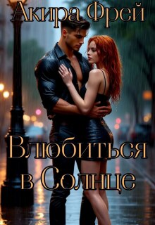 Влюбиться в Солнце