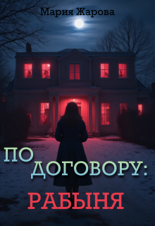 По договору: рабыня.