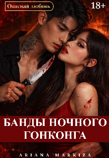 Банды Ночного Гонконга