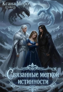Связанные меткой истинности