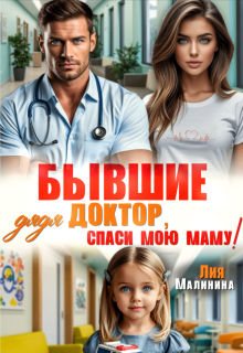 Бывшие. Дядя доктор, спаси мою маму