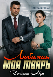 Любимая моя тварь