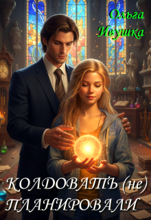 Колдовать (не) планировали