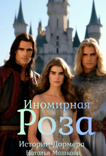 Иномирная Роза. Истории Дормера.