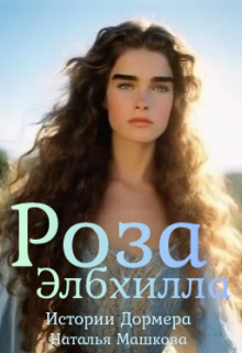 Роза Элбхилла. Истории Дормера.