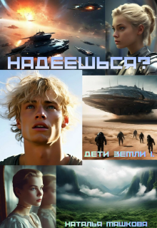 Надеешься? Дети Земли 1.