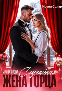 Случайная жена горца