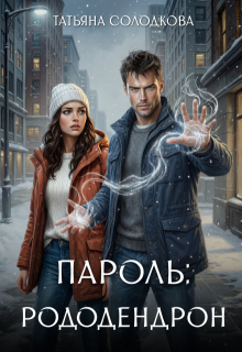 Пароль: рододендрон