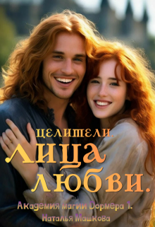 Целители. Лица любви. Академия магии Дормера 1.