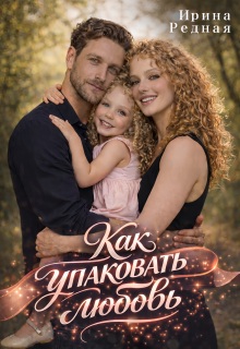 Как упаковать любовь