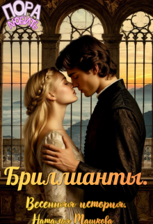 Бриллианты. Весенняя история.