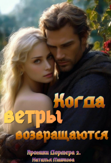 Когда ветры возвращаются. Хроники Дормера 2.