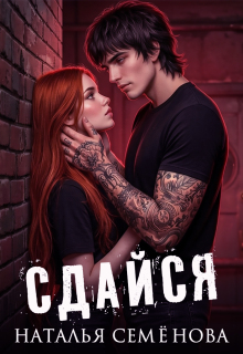 Сдайся