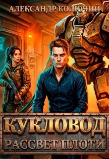 Кукловод: Рассвет плоти