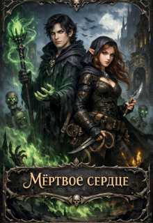 Мёртвое сердце. Том 1