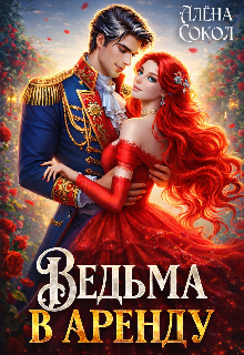 Ведьма в аренду