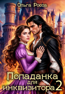 Попаданка для инквизитора 2