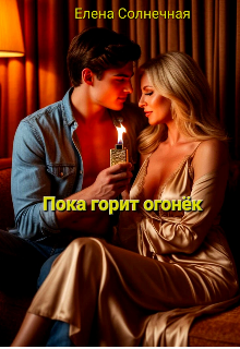 Пока горит огонёк