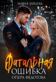 Фатальная ошибка опера Федотова