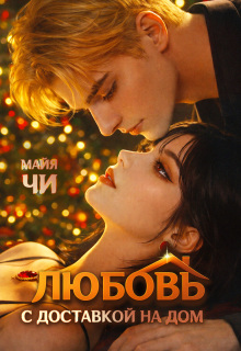 Любовь с доставкой на дом