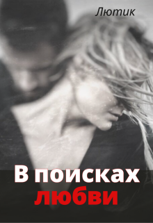 В поисках любви