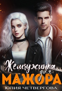 Жемчужинка для Мажора