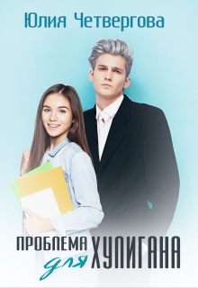 Проблема для Хулигана