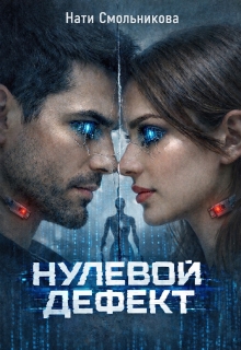 Нулевой дефект