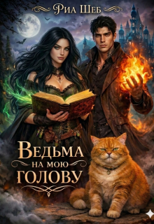 Ведьма на мою голову