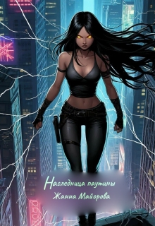 Наследница паутины