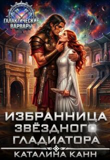 Избранница звёздного гладиатора