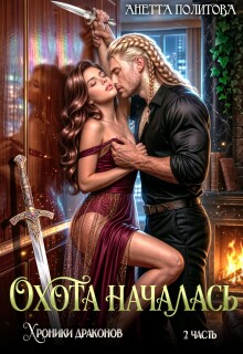 Хроники драконов, часть 2: Охота началась