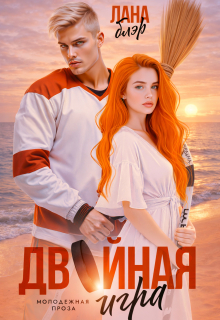 Двойная игра