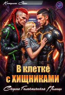 В клетке с Хищниками.  Скорая галактическая помощь