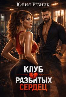 Клуб разбитых сердец